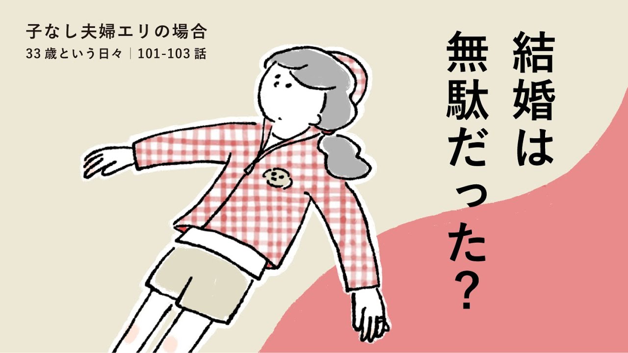 【子なし夫婦】結婚は無駄だった?子なし夫婦が離婚したら何も残らない?|33歳という日々|101103話|鈴木みろ YouTube 【子なし夫婦】結婚は無駄だった?子なし夫婦が離婚したら何も残らない?|33歳という日々|101103話|鈴木みろ YouTube