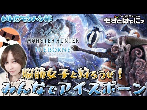 【顔出し配信】🐤MHW #🐸リスナー参加型！！MR70解放からのMR100目指して導き！ポンコツハンマーハンターのMHCモンハン部【もずとはゃにぇ】