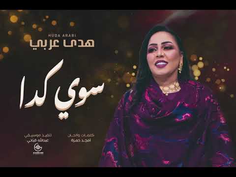 هدي عربي سوي كدي