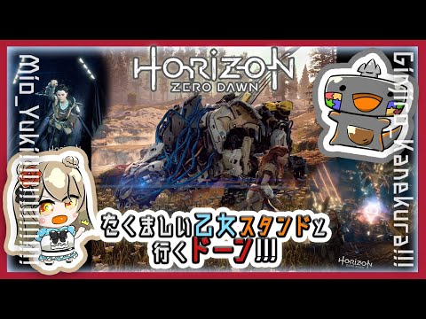 【Horizon Zero Dawn】たくましい乙女スタンドと行くドーン!!! 04 #MioKuraHZD【金倉銀次郎 結城澪】