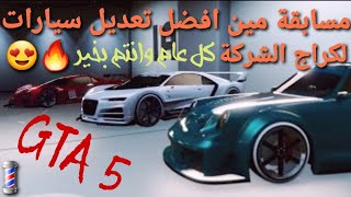 قراند 5 - رابع مسابقة اقوى كراج وتعديل سيارات للشركة  GTA 5