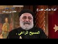 عظات أبونا بولس جورج عظه عن المسيح الراعى 