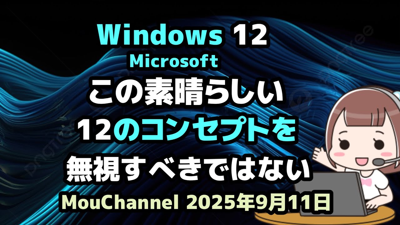 Windows 12●Microsoftは●この素晴らしい●12のコンセプトを●無視すべきではない