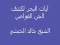 الرقية النافعة بإذن الله تعالى لكشف الجن الغواص بصوت الشيخ خالد الحبشي حفظه الله تعالى
