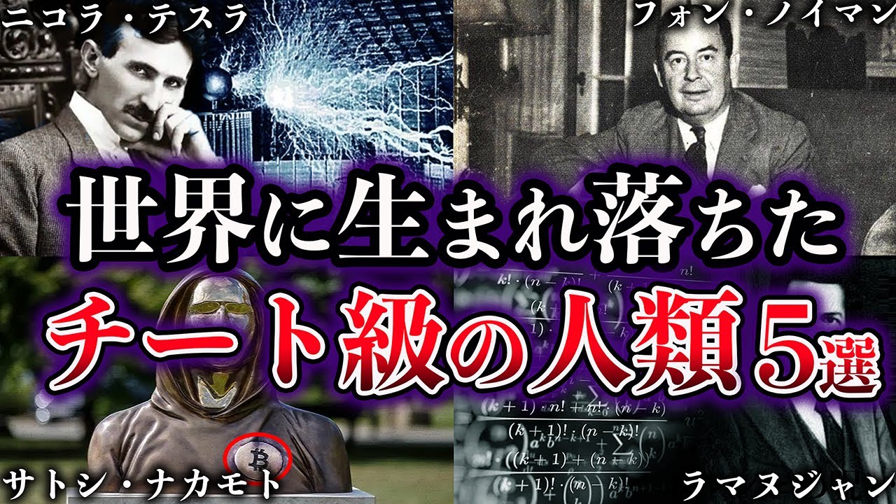 【ゆっくり解説】世界に生まれ落ちたチート級の人類5選