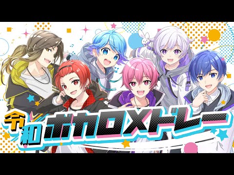 令和ボカロ曲メドレー 実力派歌い手グループが令和にバズったボカロ曲を本気で歌ってみた