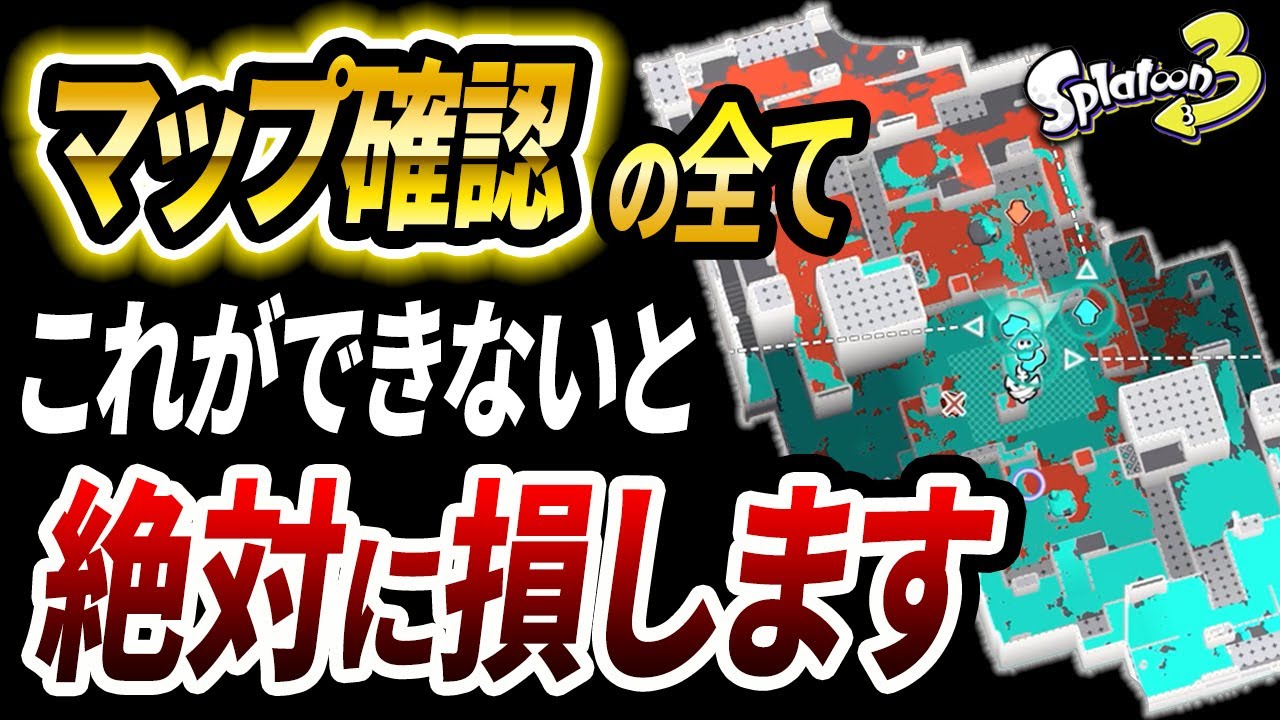 【スプラ3】上級者がよくやってる、試合中のマップ瞬間確認って何のため？マップ確認を習得して勝率アップ！【スプラトゥーン3】【初心者必見】