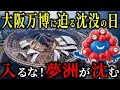 【大阪万博2025】夢洲沈没！？ 最悪のシナリオが現実化するXデー直前に何が…多額の税金投入も日本全国が震撼する結末がヤバい！
