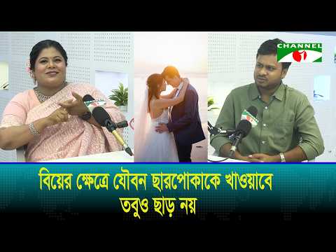 বিয়ের ক্ষেত্রে অনেক ছেলে-মেয়েরা মনে করে ‘যৌবন ছারপোকাকে খাওয়াবে, তবুও ছাড় নয়’