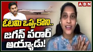 ఓటమి ఒప్పుకొని.. జగన్ పరార్ అయ్యాడు! | Jagan Defeat , Says Undavalli Anusha | ABN