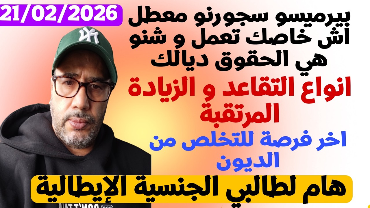 بيرميسو معطل، جنسية إيطالية ، تقاعد بأنواعه و زيادة/روتامسيوني و تخلص من الديون ،🇪🇺🇮🇹