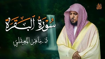 الشيخ ماهر المعيقلي سورة البقرة النسخة الأصلية Surat Al Fatihah Official Audio