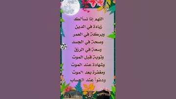 اللهم إنا نسألك زيادة في الدين وبركة في العمر وصحة في الجسد #كلمات_مؤثرة #أذكار_يومية #قصص_الأنبياء
