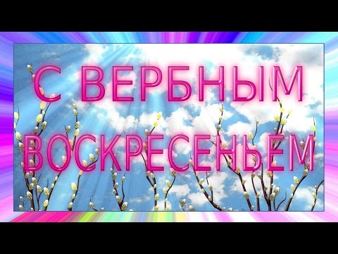 ♫ ♥ Вербное воскресенье Поздравления с вербным воскресеньем ♫ ♥