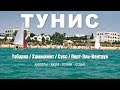 Отдых в Тунисе / Курорты и пляжи Туниса: Табарка / Хаммамет / Cуcc / Порт-Эль-Картауи