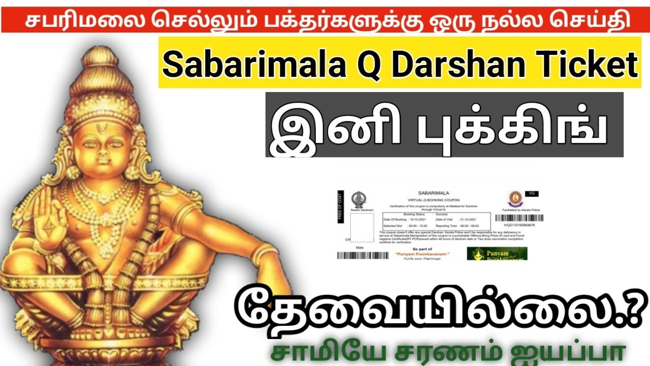sabarimala-online-ticket-booking-2022-tamil-how-to-book-sabarimala