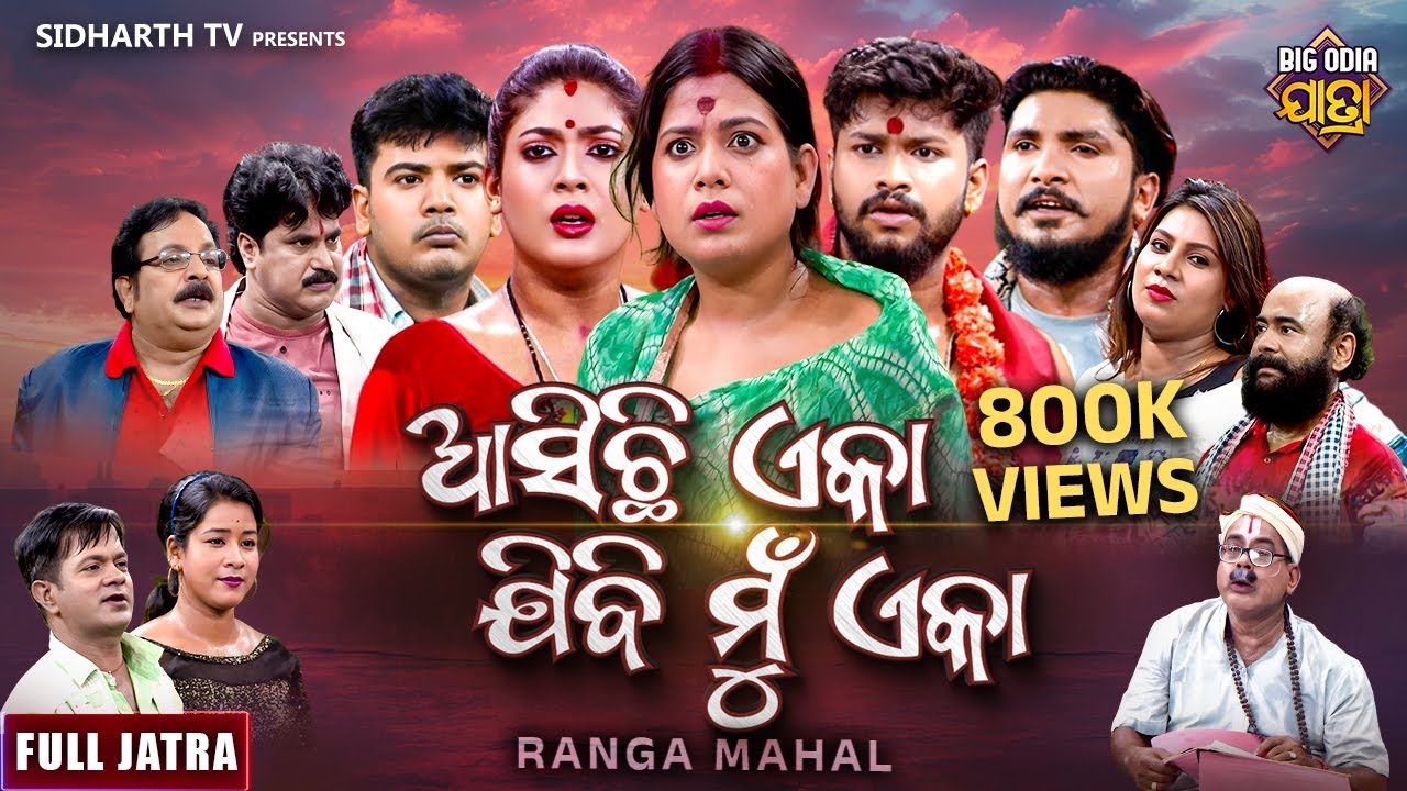 FULL JATRA - ASICHI EKA JIBIMUN EKA - Superhit Jatra - ଆସିଚି ଏକା ଯିବି ମୁଁ ଏକା | RANGAMAHAL | J.Agana