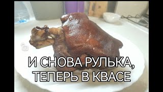 И СНОВА РУЛЬКА, ТЕПЕРЬ В КВАСЕ