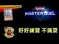 [RJay 直播]  FCG  RJay 遊戲王MasterDuel 月底DC 好好練習 今天下午玩白銀城