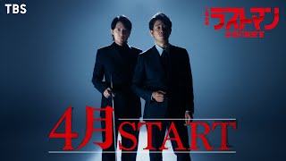 主演･福山雅治×大泉洋 4月スタート!! 日曜劇場『ラストマン―全盲の捜査官―』