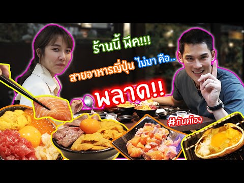 กันต์เอง - teppen ร้านโคตรเด็ด ใครไม่มาคือพลาด