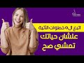 👈لو عايز حياتك تمشي صح✅؟ 5 حاجات لازم تفهمهم !