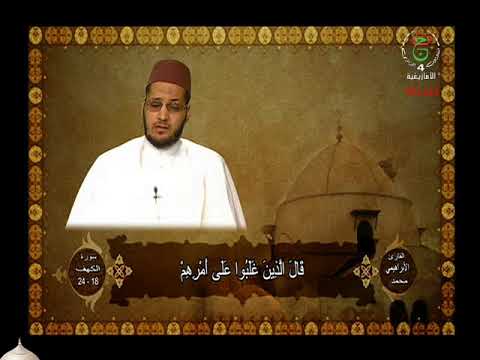 الشيخ محمد ميقاتلي سورة الكهف من الآية18 الآية 24