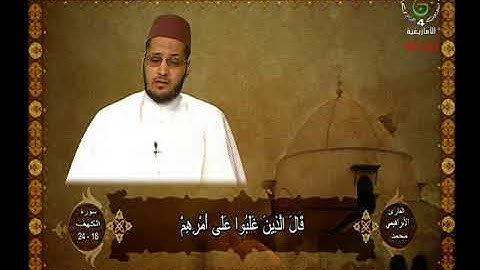 الشيخ : محمد ميقاتلي - سورة الكهف من الآية18- الآية 24