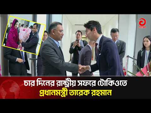 Prime Minister Tarique Rahman in Tokyo for a Four-Day State Visit | Asian Television