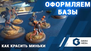 Оформляем базы (подставки) для миниатюр в настольных играх (моделизм)