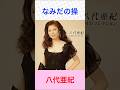 八代亜紀 なみだの操 #八代亜紀     #なみだの操 #shorts