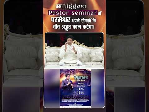 इस Pastor Seminar में परमेश्वर अपने सेवकों के बीच अद्भुत काम करेगा | #ankurnarulaministries #shorts