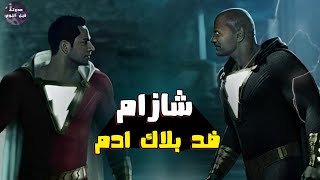 معركة شازام وبلاك ادم ⚫🔥ملخص فيلم black Adam - shazam 🔥