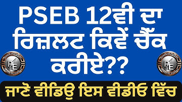How To check PSEB 12th Result 2024 | PSEB 10th Result 2024 | 12th Result 2024 kaise Dekhe