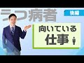 うつ病者に向いている仕事とは（後編）【うつ病者のための障害年金WEBセミナー】