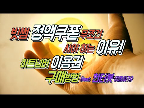   빗썸 정액쿠폰 사야하는 이유와 하트넘버 이용권 구매방법