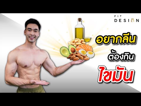 อยากลีน ลดน้ำหนัก ลดพุง ต้องกินไขมัน (อยากรู้ต้องดู) I FITDESIGN