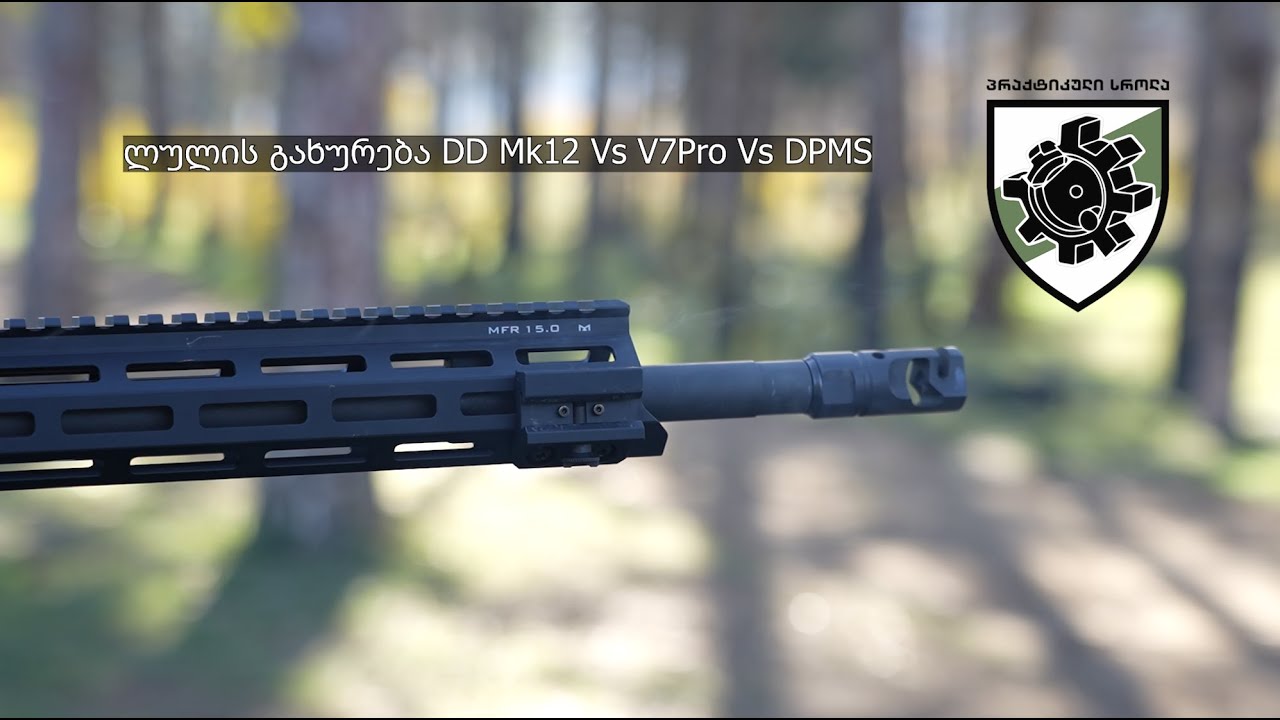 ლულის გახურება DD Mk12 Vs V7pro  Vs  Dpms