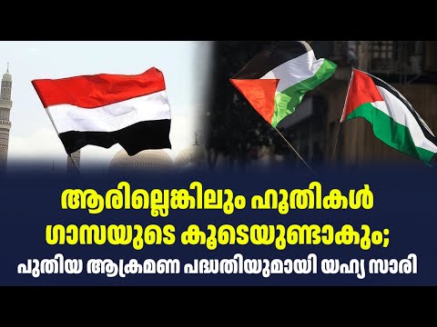 ആരില്ലെങ്കിലും ഹൂതികൾ ഗാസയുടെ കൂടെയുണ്ടാകും;  പുതിയ ആക്രമണ പദ്ധതിയുമായി യഹ്യ സാരി | Sark Live