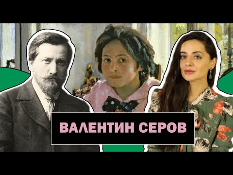 Валентин Серов | Выдающийся Русский Портретист | Поиск Истины Через Фотографические Портреты |