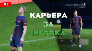 КАРЬЕРА ЗА ИГРОКА FC 24 | Новая ЛЕГЕНДА Барселоны