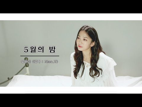 [LIVE] COVER by 김유나 / Zion.T(자이언티) - 5월의 밤