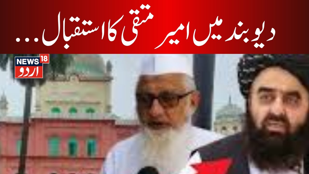 🟢LIVE : Deoband and the Taliban: Faith, Diplomacy, and India’s Theological Opportunity | News18Urdu