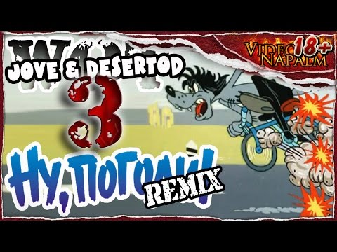 Wot Jove and DeSeRtod: Ну, погоди! remix #3