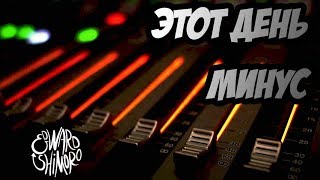 SHIMORO - ЭТОТ ДЕНЬ ( МИНУС) | SHIMORO - THIS DAY ( Instrumental ) SHIMORO - ЭТОТ ДЕНЬ ( МИНУС) | SHIMORO - THIS DAY ( Instrumental )
