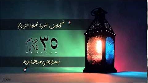 سورة النمل - برواية أبي الحارث عن الكسائي - القارئ الشيخ عبدالله شالواله