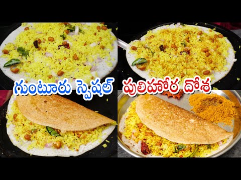 Pulihora Dosa | గుంటూరు పులిహోర దోశ తప్పక ట్రై చేయాల్సిన రెసిపీ | Guntur Street Style Pulihora Dosa | Hyderabadi Ruchulu