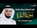 سورة البقرة كاملة بصوت الشيخ فارس عباد                    سمعها