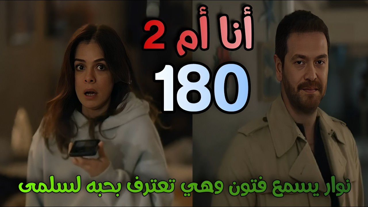 مسلسل أنا أم الجزء الثاني الحلقة 180/ مدبلج بالعربي/ نوار يسمع فتون ...