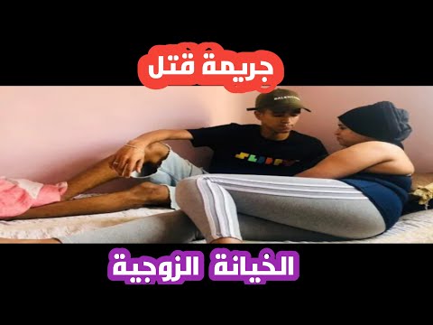 جريمة قتل سببها الخيانة الزوجية
